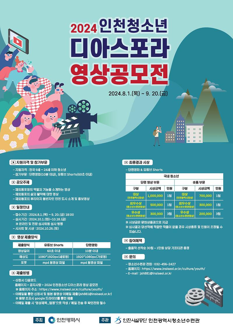★240708_사진자료(인천시설공단,_청소년_디아스포라_영상_공모전_개최).jpg 이미지