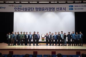 인천시설공단, 청렴윤리경영 선포!…“공공기관 청렴윤리경영 선도” 대표이미지