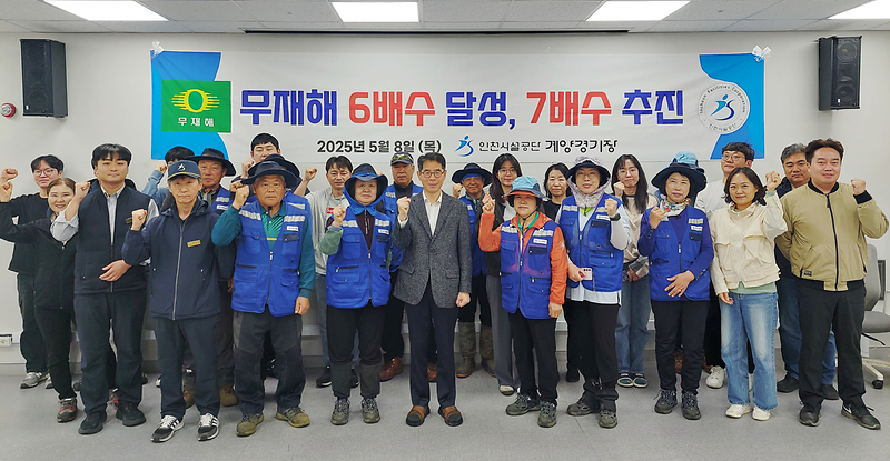 인천시설공단 계양경기장, 무재해 6배수 달성 사진