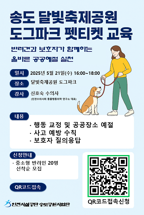 인천시설공단, 송도도그파크서 「반려견 펫티켓 강좌」 개최 사진
