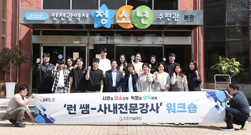 인천시설공단, 사내강사 ‘런쌤’ 역량강화 워크숍 개최 사진