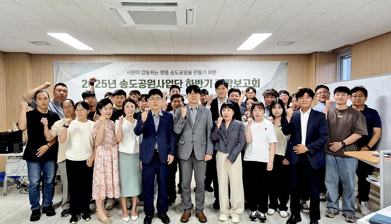 인천시설공단, 시민이 감동하는 ‘명품’ 송도공원 조성을 위한 하반기 전략 보고회 개최 사진