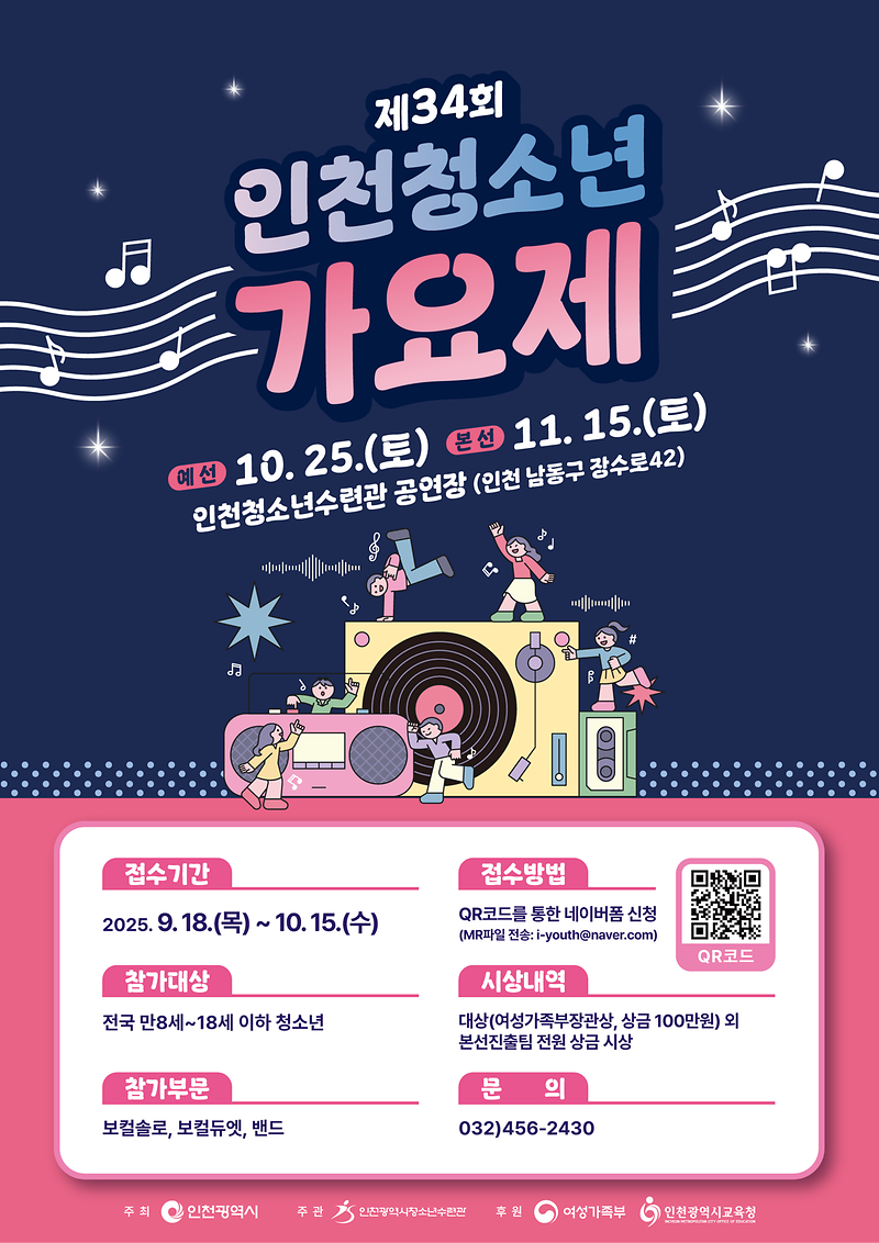 청소년의 꿈과 열정을 펼칠 무대,  「제34회 인천청소년 가요제」 참가자 모집 시작 사진