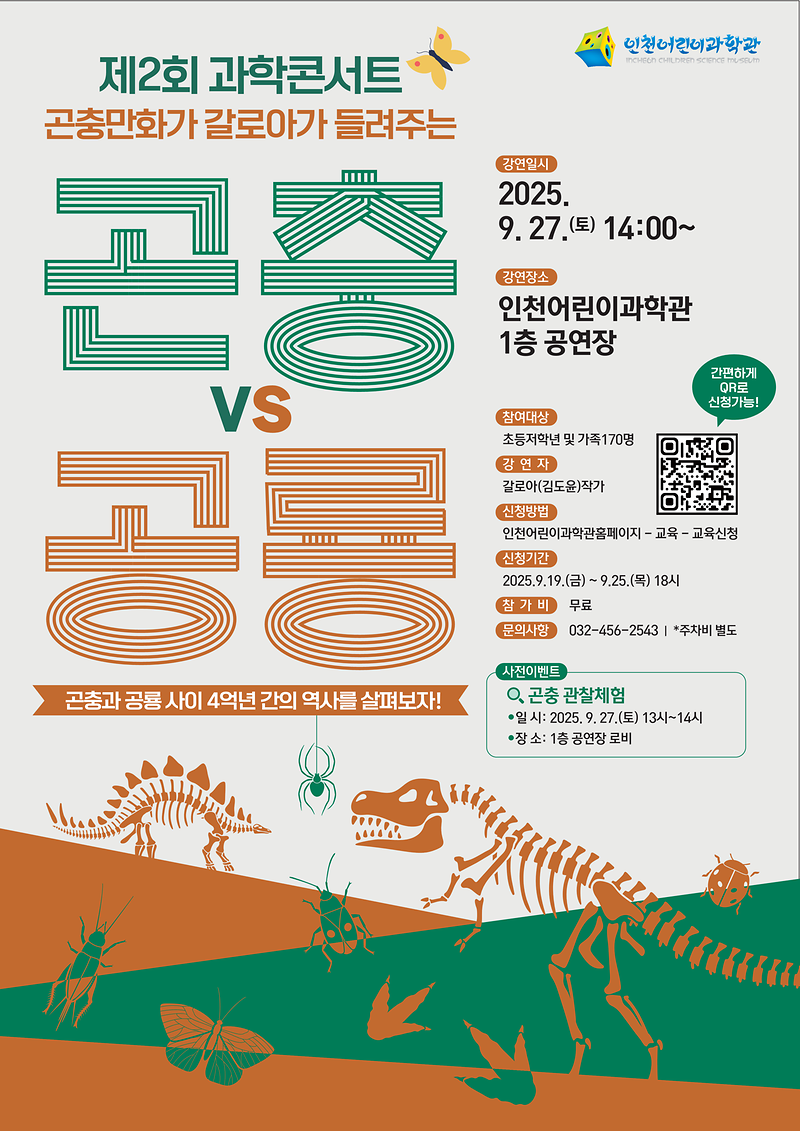 인천어린이과학관, 「제2회 과학콘서트」개최 사진
