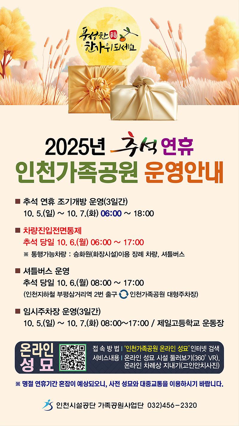 인천가족공원, 추석맞이 성묘 종합대책 추진 사진