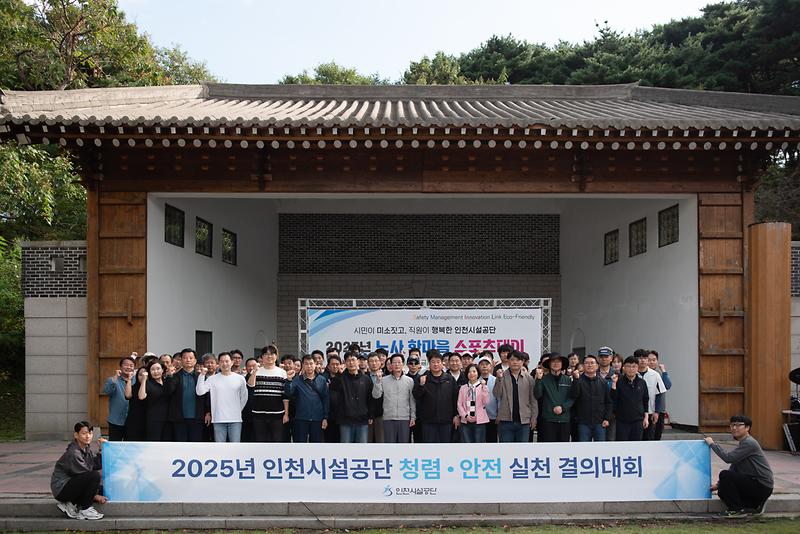 인천시설공단, 청렴·안전 실천 결의대회 개최 사진