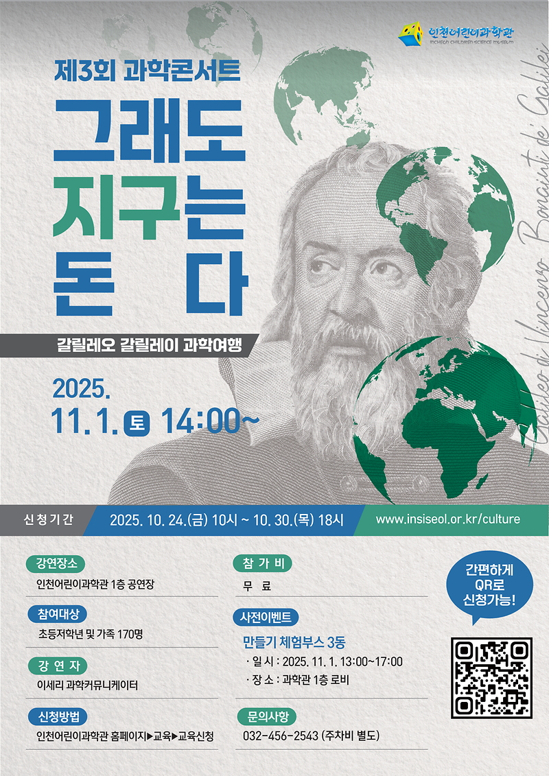 인천어린이과학관, 과학 콘서트 ‘그래도 지구는 돈다’ 개최 사진