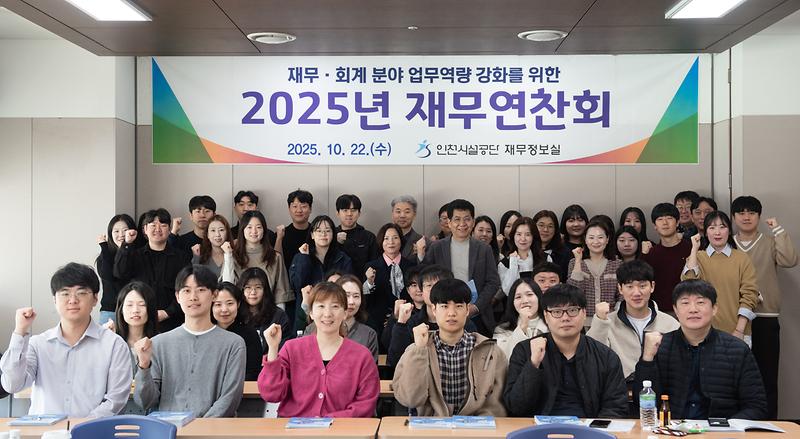 인천시설공단, 재무회계 역량강화 위한 2025년 재무연찬회 실시 사진