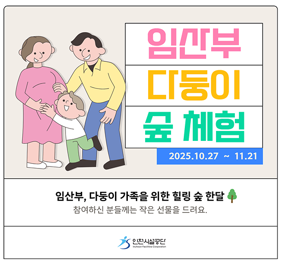 인천시설공단, 임산부 및 다둥이 가족 대상 ‘힐링 숲 체험’ 운영 사진