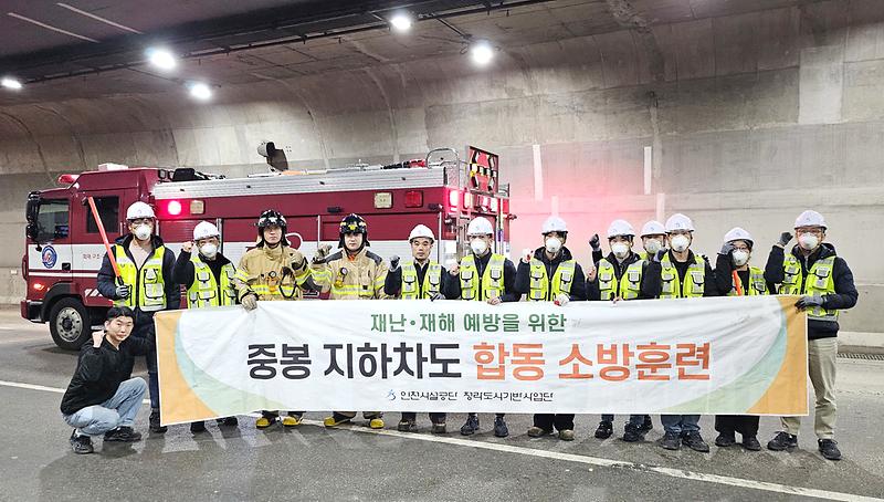 인천시설공단, 중봉지하차도서 차량 화재 대응 소방합동훈련 실시 사진