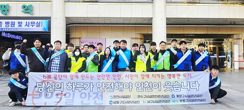 인천시설공단, “함께 만드는 안전한 인천” 안전문화 공동 캠페인 전개 사진