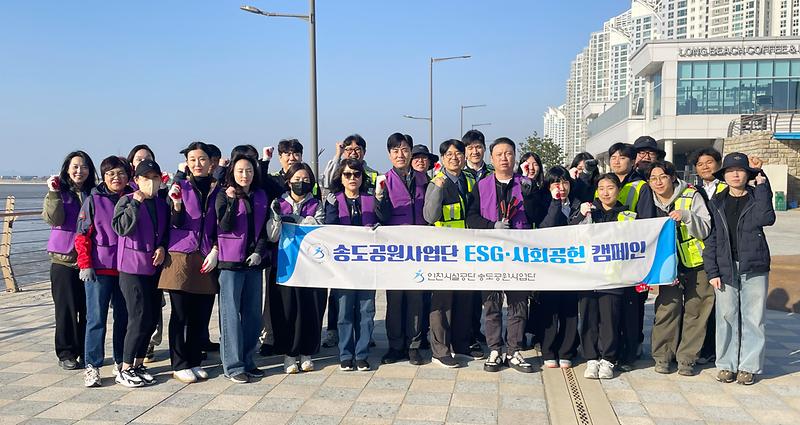 인천시설공단, 송도 랜드마크1호수변공원서  사회공헌 활동 실시 사진