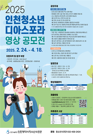 인천시설공단, 「2025년 인천 청소년 디아스포라 영상공모전」 개최 대표이미지