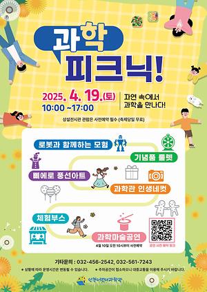 인천어린이과학관, 과학의날 맞아  「과학 피크닉!」 행사 개최 대표이미지