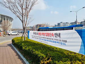 인천아시아드주경기장, 장기 주박차량 단속 시행 대표이미지