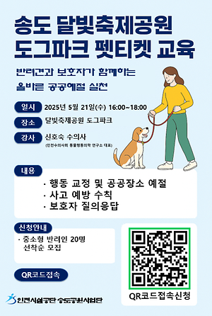 인천시설공단, 송도도그파크서 「반려견 펫티켓 강좌」 개최 대표이미지