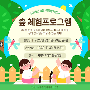 영종 씨사이드파크, 8월 ‘특별한’ 여름방학 숲 체험 프로그램 운영 대표이미지