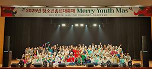 인천청소년수련관, 「2025년 송년 대축제」 성황리 마무리 대표이미지