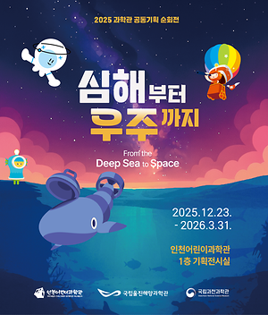 인천어린이과학관, 기획전시「심해부터 우주까지」 개최 대표이미지
