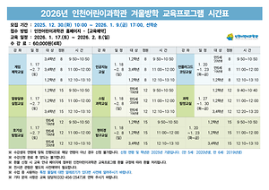 인천어린이과학관,「2026년 겨울방학 교육프로그램」개강 대표이미지