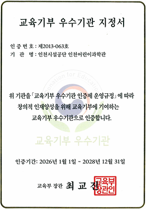 인천어린이과학관 「교육기부 우수기관」 선정 대표이미지
