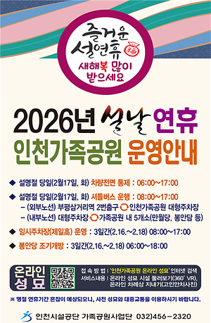 인천가족공원, 「설 명절 성묘 종합대책」 추진 대표이미지