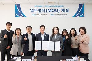인천시설공단 청소년수련관, 인천광역시지역아동센터협의회 업무협약 체결 대표이미지