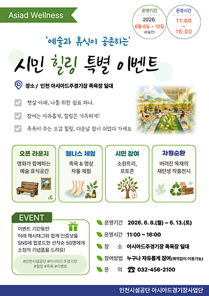 인천시설공단, 아시아드주경기장 족욕장에서  ‘예술과 휴식이 공존하는 힐링 이벤트’ 개최 대표이미지