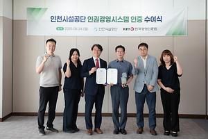인천시설공단, 2년 연속 「인권경영시스템인증」 획득 대표이미지