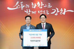 인천시설공단, 한가위 맞아 이웃과 따뜻한 온기 나눔 대표이미지