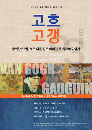 인천시설공단, 영종 하늘문화센터서 「두 친구, 고흐와 고갱」 기획전 운영 대표이미지
