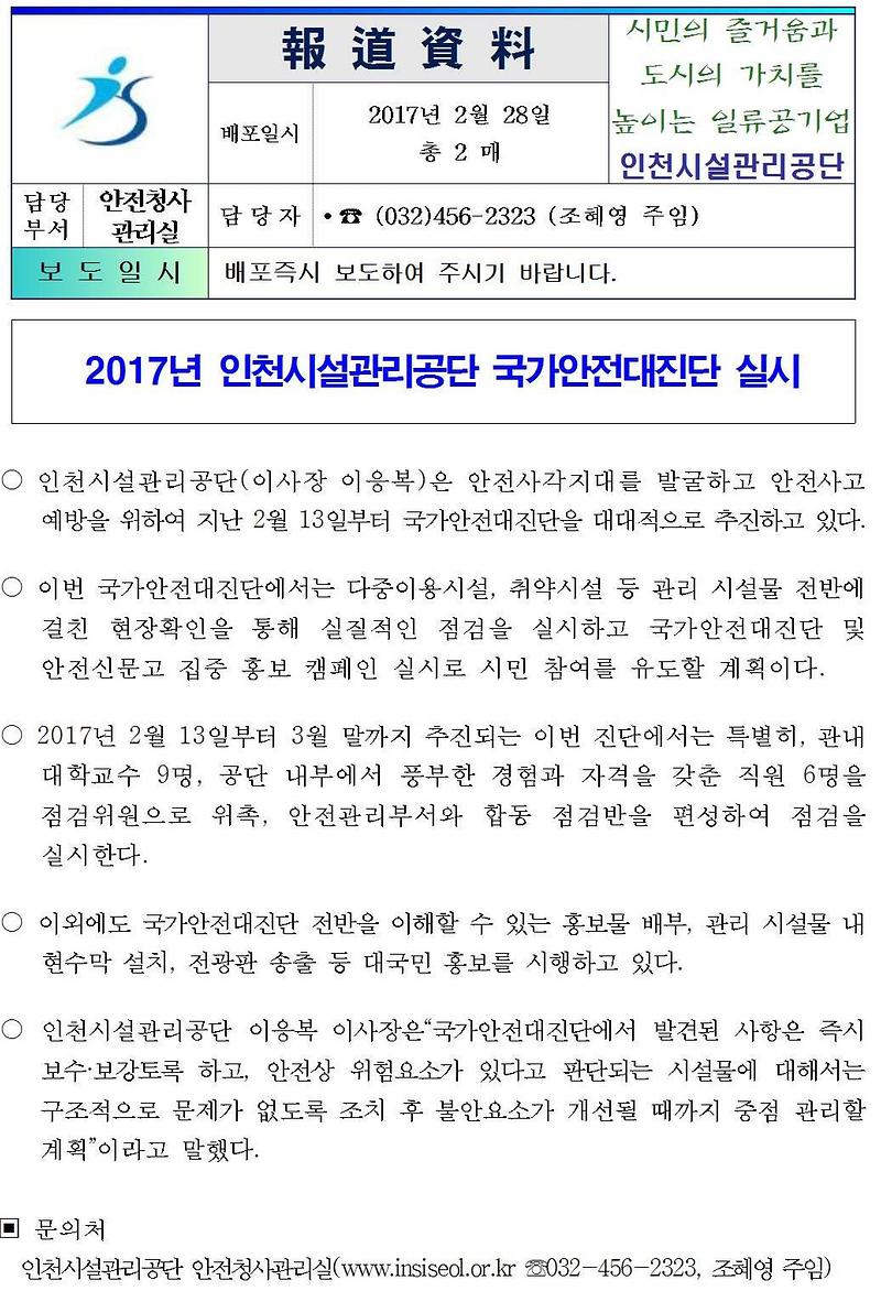 2017년 인천시설관리공단 국가안전대진단 실시001-crop.jpg 이미지