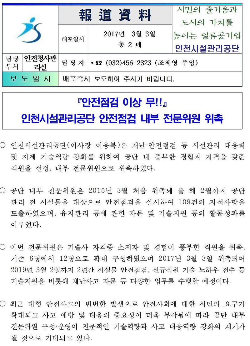 인천시설관리공단 안전점검 내부 전문위원 위촉001-crop.jpg 이미지