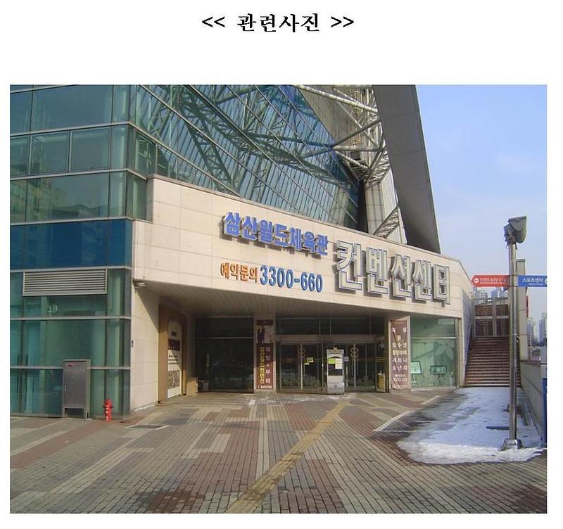 삼산월드체육관 컨벤션·웨딩홀 운영 사업자 선정 입찰공고 실시002-crop.jpg 이미지