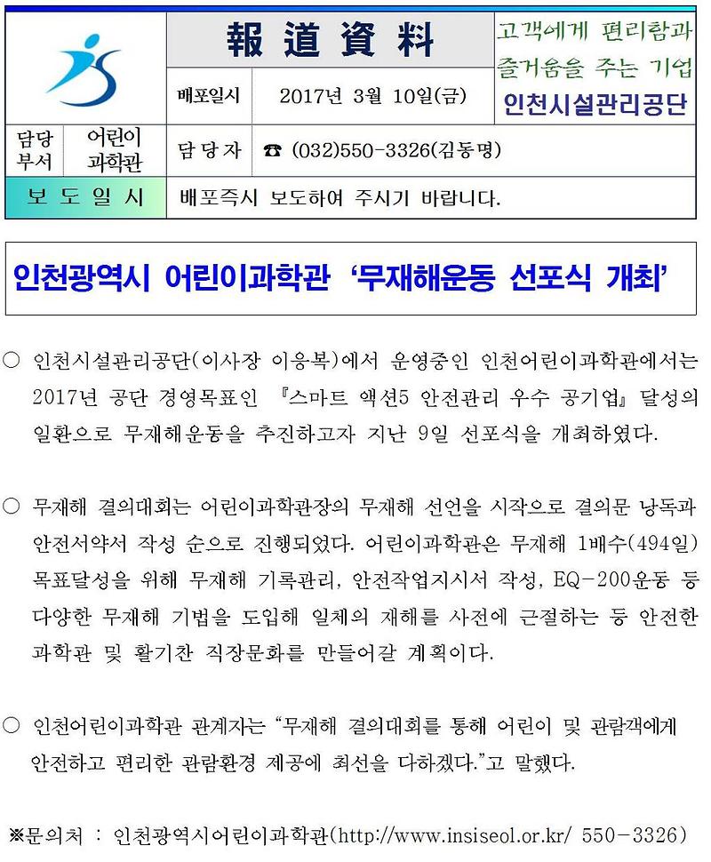 인천광역시 어린이과학관 무재해운동 선포식 개최001-crop.jpg 이미지