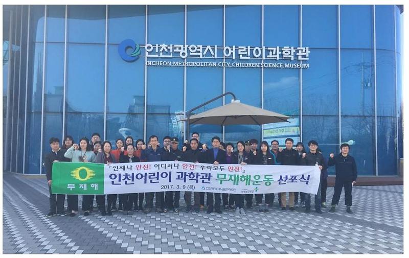 인천광역시 어린이과학관 무재해운동 선포식 개최002-crop.jpg 이미지