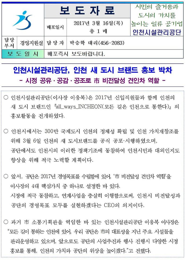 인천시설관리공단, 인천 새 도시 브랜드 홍보 박차001-crop.jpg 이미지