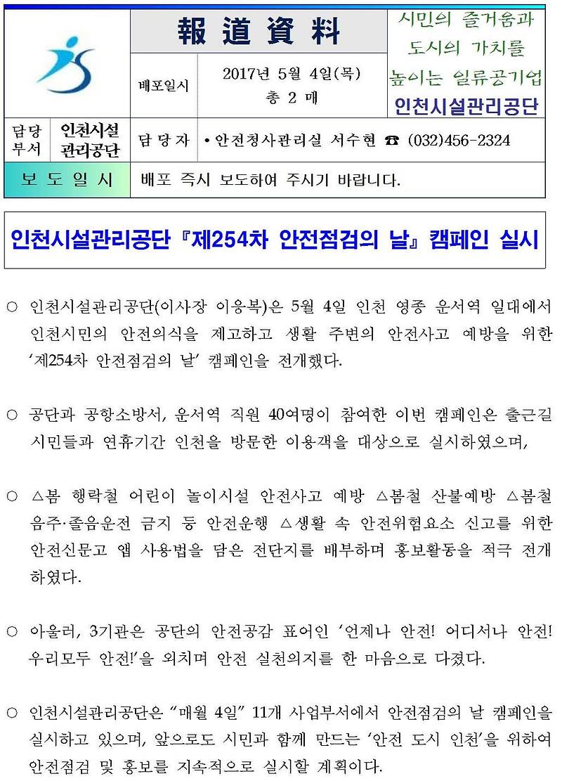 안전청사관리실 인천시설관리공단 제254차 안전점검의 날 캠페인 실시001-crop.jpg 이미지