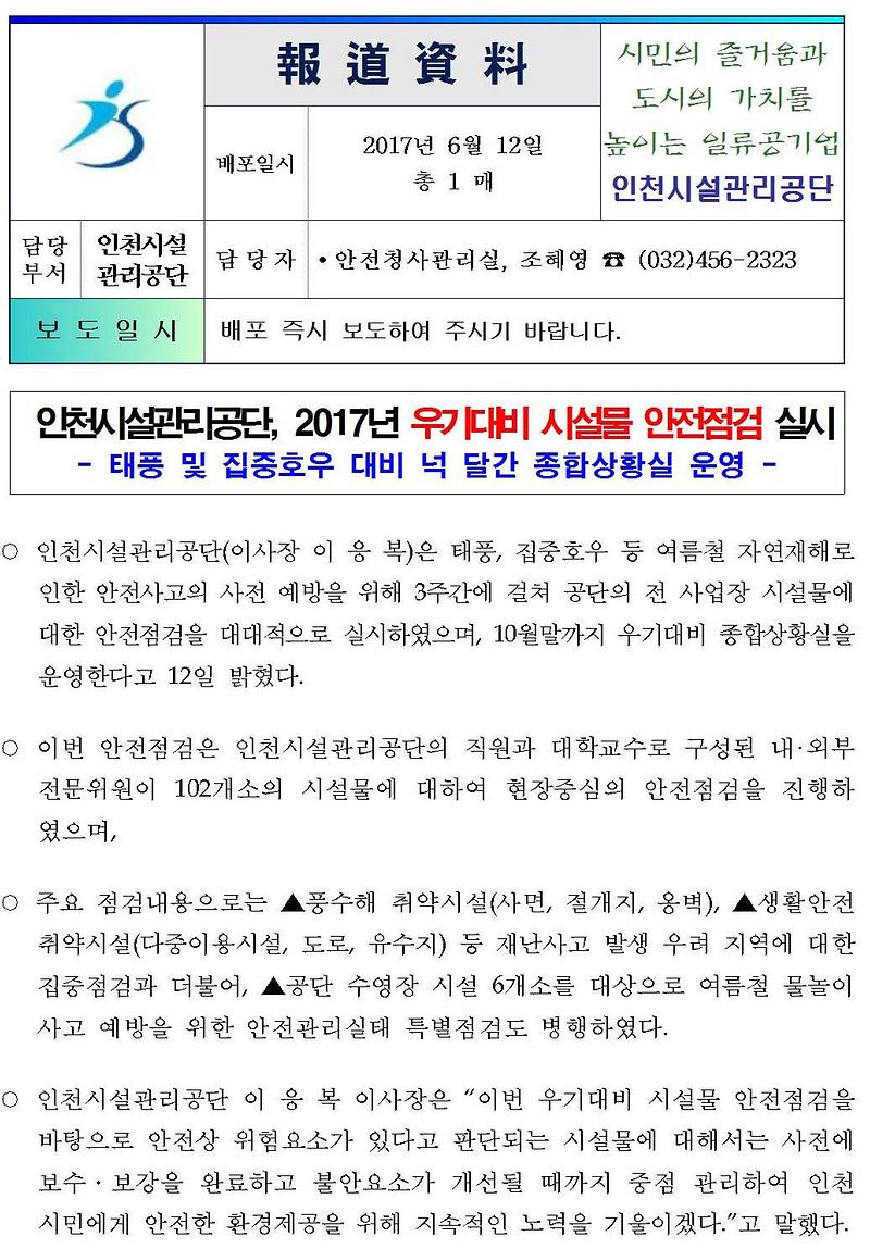 인천시설관리공단, 2017년 우기대비 시설물 안전점검 실시001.jpg 이미지