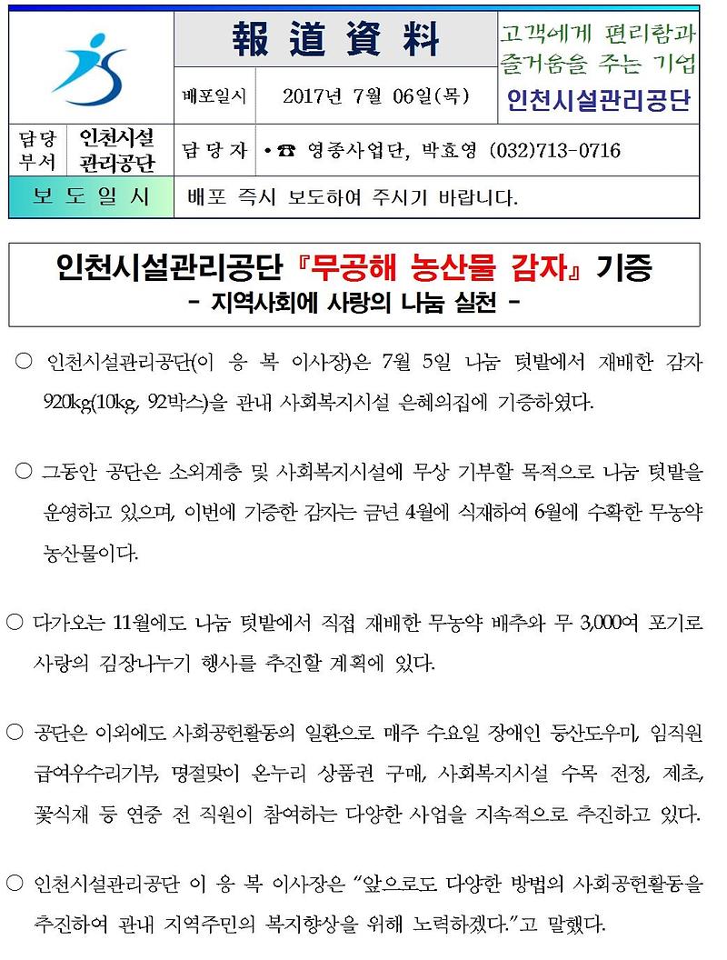 인천시설관리공단 무공해 농산물 감자 기증001-crop.jpg 이미지