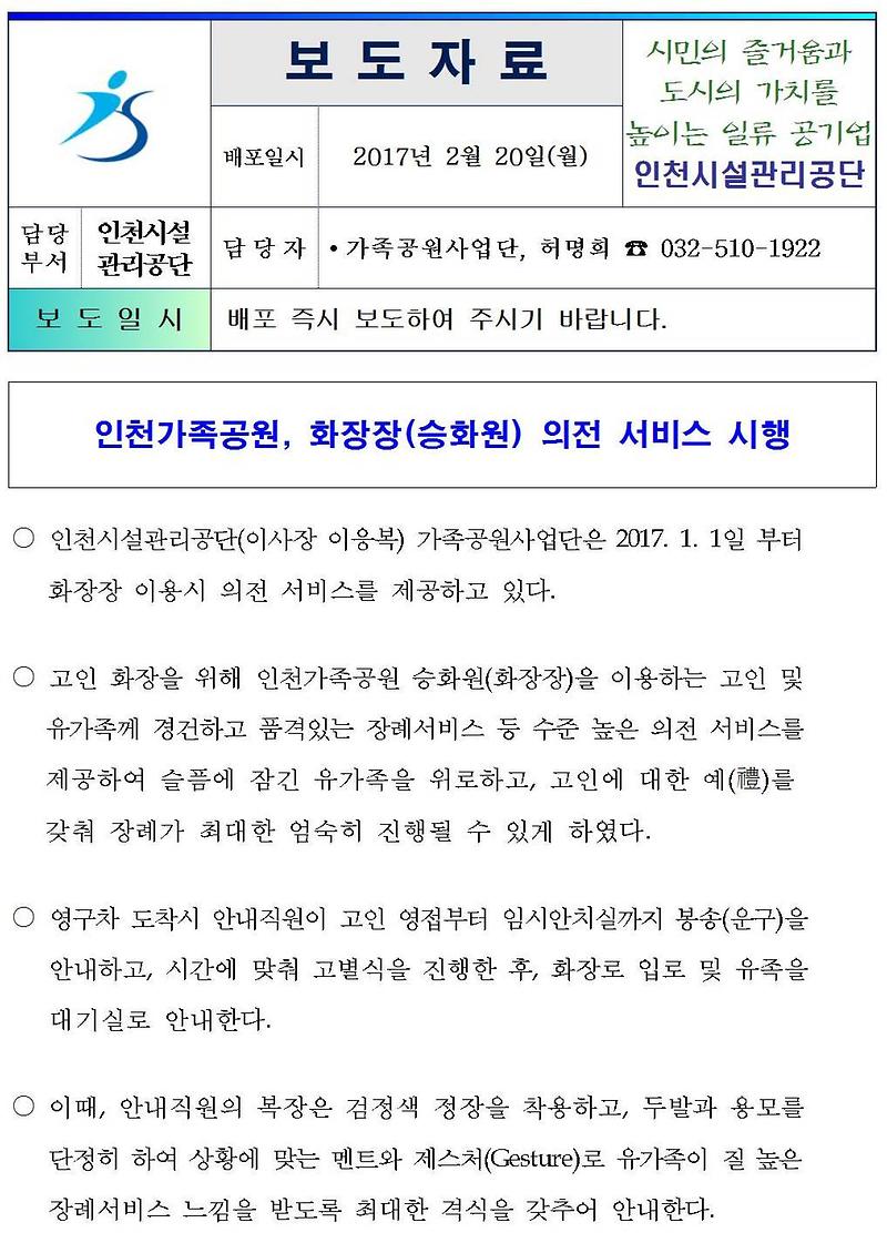 인천가족공원, 화장장(승화원) 의전 서비스 시행001-crop.jpg 이미지
