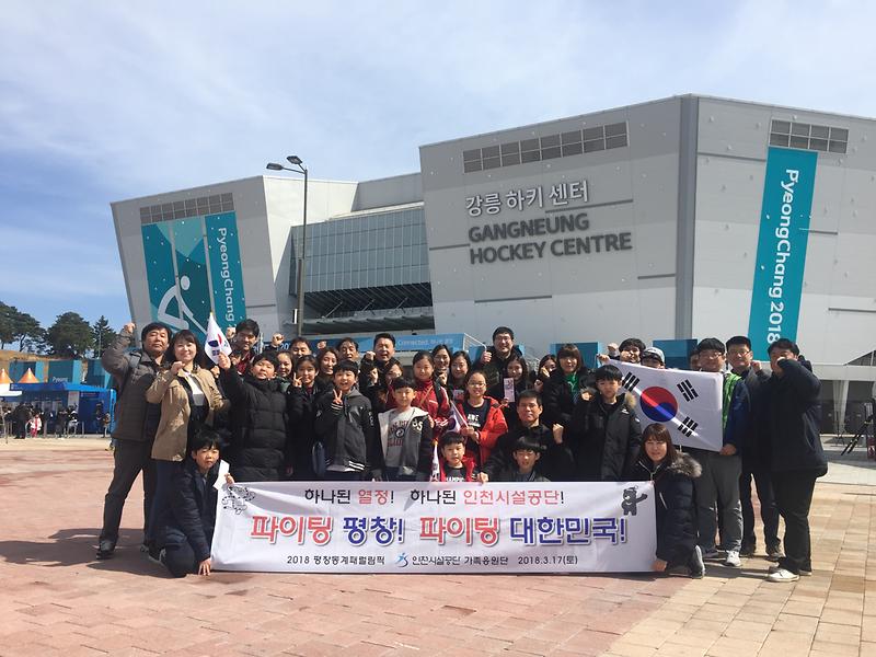 2018 동계패럴림픽 대회를 응원하기 위해 모인 공단 가족들.JPG 이미지