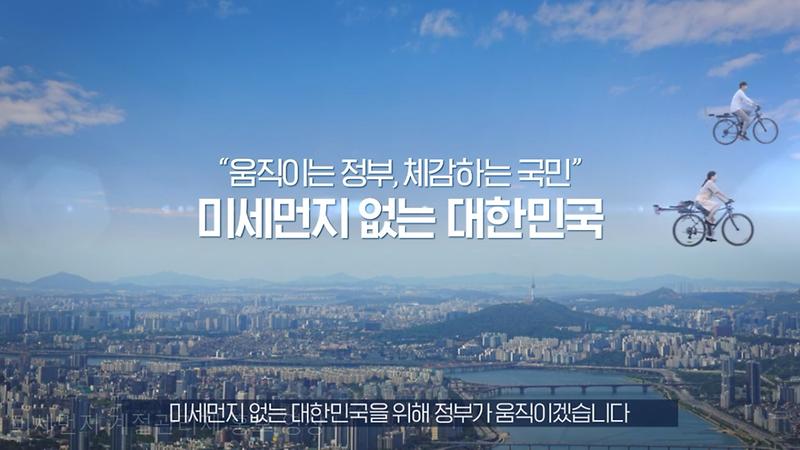 미세먼지 계절관리 홍보영상 사진