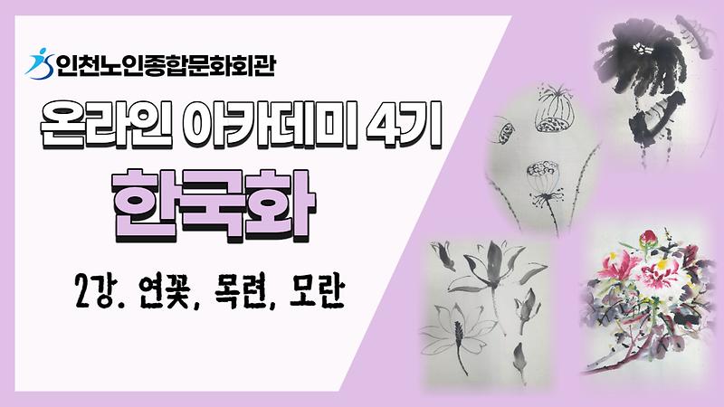 [온라인아카데미4기]  한국화 2강(연꽃, 목련, 모란) 사진