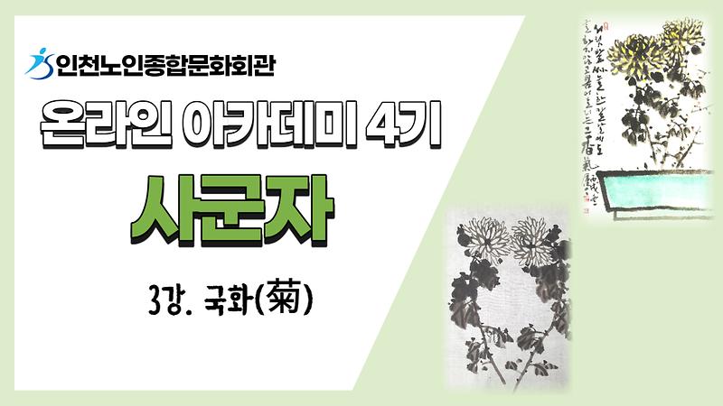 [온라인아카데미4기] 사군자 3강(국화) 사진