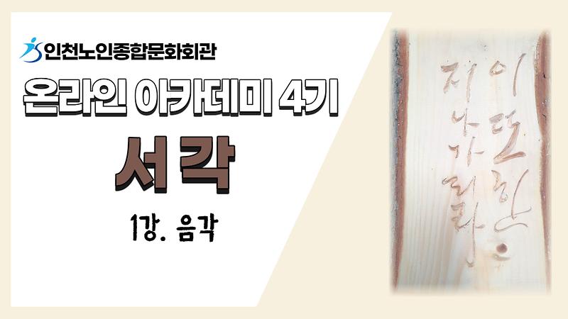 [온라인아카데미4기] 서각 1강(음각) 사진