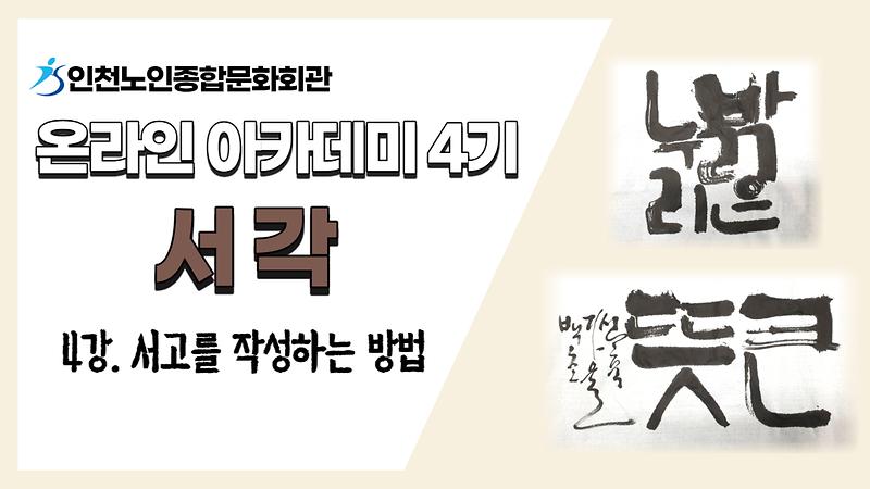 [온라인아카데미4기] 서각 4강(서고를 작성하는 방법) 사진