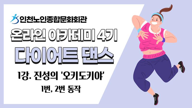 [온라인아카데미4기] 다이어트댄스 1강(진성의 '오키도키야' 1) 사진