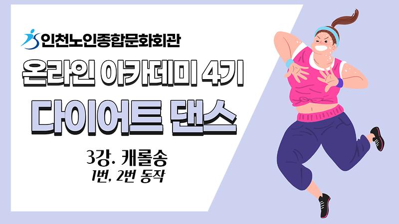 [온라인아카데미4기] 다이어트댄스 3강(캐롤송) 사진