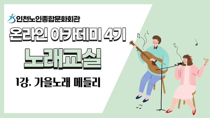 [온라인아카데미4기] 노래교실 1강(가을노래 메들리) 사진